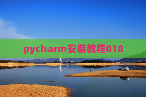 pycharm安装教程018 pycharm安装教程018